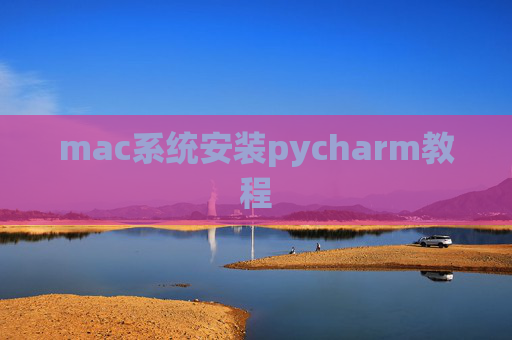 mac系统安装pycharm教程 mac系统安装pycharm教程